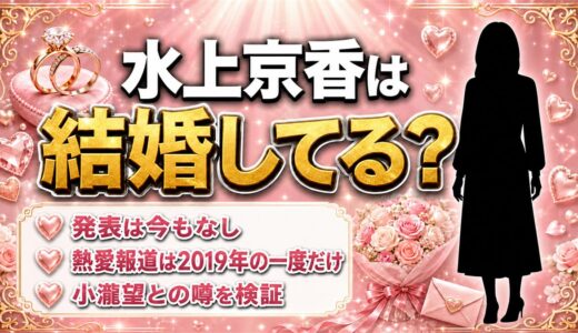 水上京香の結婚は発表なし！熱愛報道は2019年の小瀧望との一件だけ