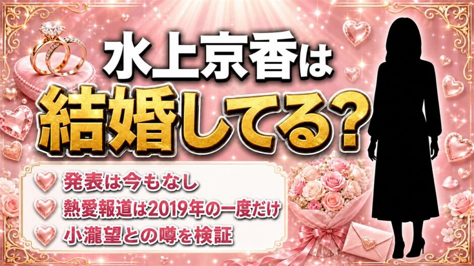 水上京香の結婚は発表なし！熱愛報道は2019年の小瀧望との一件だけ
