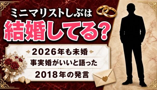 ミニマリストしぶの結婚は未婚のまま！事実婚がいいと語った2018年の発言