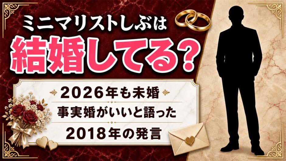 ミニマリストしぶの結婚は未婚のまま！事実婚がいいと語った2018年の発言