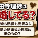 三田寺理紗の結婚は発表なし！SNSに並ぶ結婚式の投稿は誰のもの？