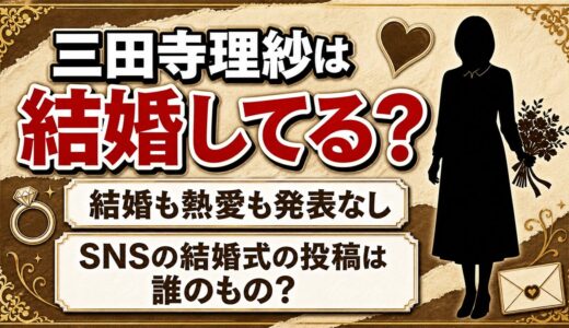 三田寺理紗の結婚は発表なし！SNSに並ぶ結婚式の投稿は誰のもの？