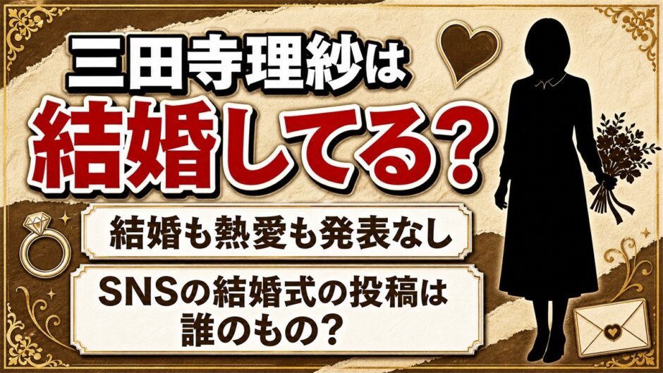 三田寺理紗の結婚は発表なし！SNSに並ぶ結婚式の投稿は誰のもの？