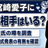 宮崎愛子の結婚相手はいる？彼氏の噂と公式発表を調査