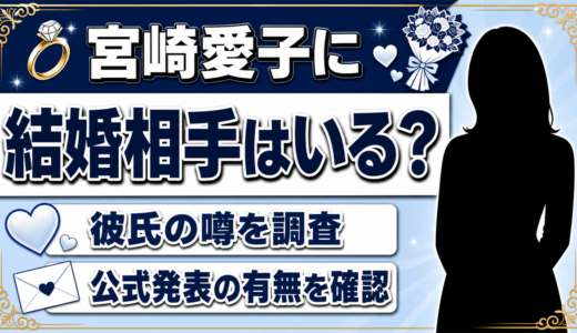 宮崎愛子の結婚相手はいる？彼氏の噂と公式発表を調査