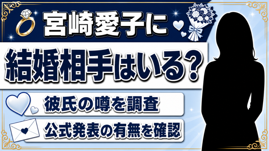 宮崎愛子の結婚相手はいる？彼氏の噂と公式発表を調査