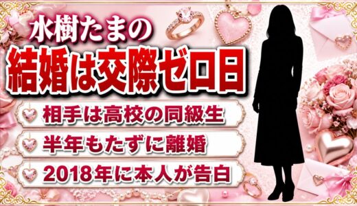 水樹たまの結婚は交際ゼロ日だった！高校の同級生と半年で終わった経緯とは？