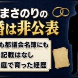 望月まさのりの結婚は非公表｜妻子の記載がない公的資料と母子家庭の36年