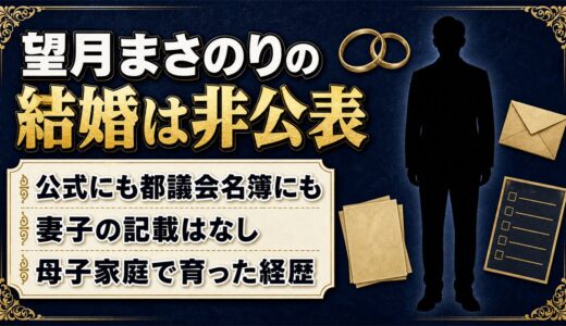 望月まさのりの結婚は非公表｜妻子の記載がない公的資料と母子家庭の36年