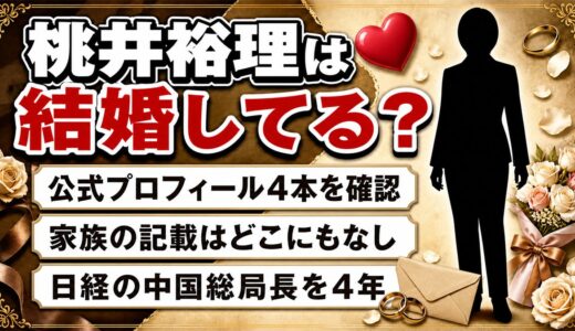 桃井裕理の結婚は非公表！日経の公式プロフィール4本に家族の記載がないワケとは