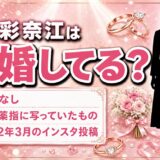 森彩奈江の結婚は発表なし！左手薬指に写っていたものとは？