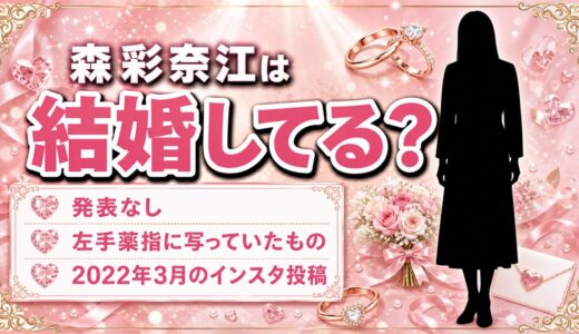 森彩奈江の結婚は発表なし！左手薬指に写っていたものとは？