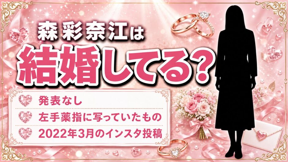 森彩奈江の結婚は発表なし！左手薬指に写っていたものとは？