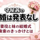 守屋茜の結婚は発表なし！妻役と妹の結婚式が重なった検索のきっかけとは