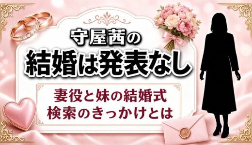 守屋茜は結婚してる？妻役と妹の結婚式が重なった検索のきっかけとは