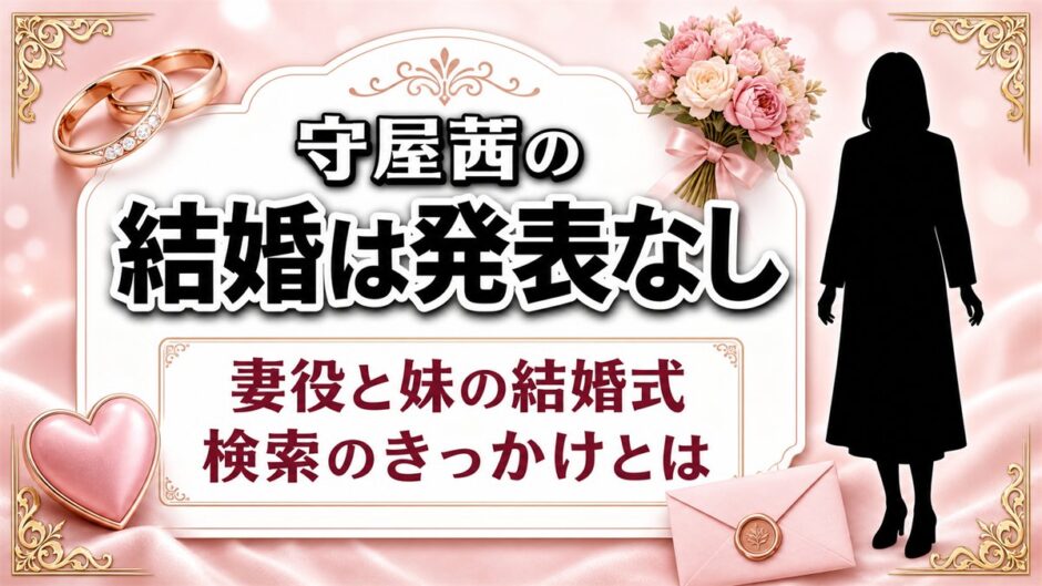 守屋茜の結婚は発表なし！妻役と妹の結婚式が重なった検索のきっかけとは