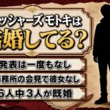 フィッシャーズ・モトキの結婚は未発表！UUUM会見で明かされた彼女なしと報告の決まり