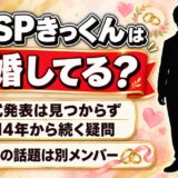 MSSPきっくんの結婚は発表なし！2014年から聞かれ続けている理由とは？