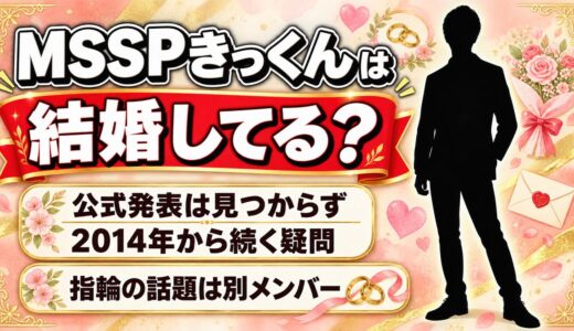 MSSPきっくんの結婚は発表なし！2014年から聞かれ続けている理由とは？