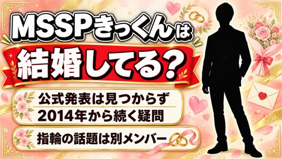 MSSPきっくんの結婚は発表なし！2014年から聞かれ続けている理由とは？