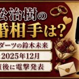 村松治樹の結婚相手はダーツの鈴木未来！静岡大会の優勝直後に明かした入籍日とは？