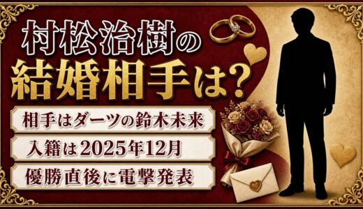村松治樹の結婚相手はダーツの鈴木未来！静岡大会の優勝直後に明かした入籍日とは？