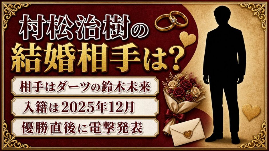 村松治樹の結婚相手はダーツの鈴木未来！静岡大会の優勝直後に明かした入籍日とは？