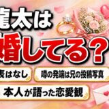 室龍太の結婚は未発表！噂の発端は兄・室龍規のサングラスに映った女性