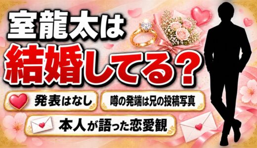 室龍太の結婚は未発表！噂の発端は兄・室龍規のサングラスに映った女性