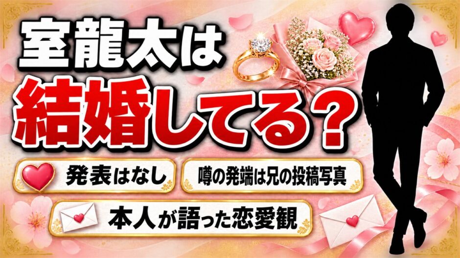 室龍太の結婚は未発表！噂の発端は兄・室龍規のサングラスに映った女性
