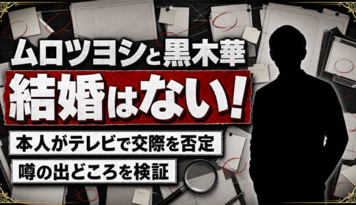 ムロツヨシと黒木華の結婚はない！本人がテレビで交際を否定していた