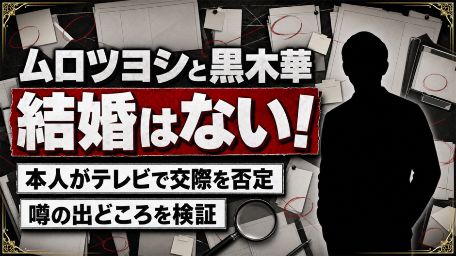 ムロツヨシと黒木華の結婚はない！本人がテレビで交際を否定していた