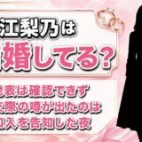 永江梨乃の結婚は発表なし！交際の噂が出たのはHzMe加入を告知した日の夜だった