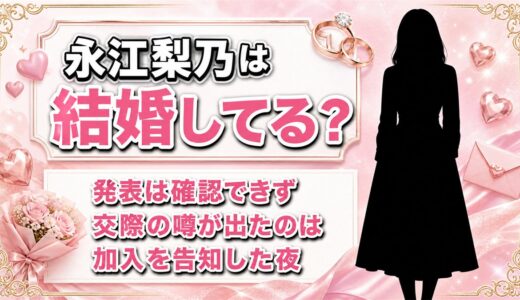 永江梨乃の結婚は発表なし！交際の噂が出たのはHzMe加入を告知した日の夜だった