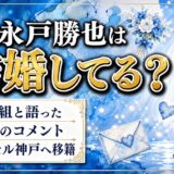 永戸勝也の結婚は未発表！自ら独身組と語り若手を誘って食事に行く日常