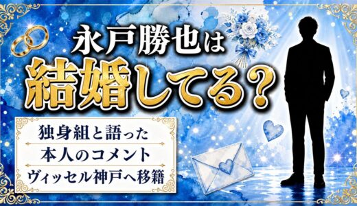 永戸勝也の結婚は未発表！自ら独身組と語り若手を誘って食事に行く日常