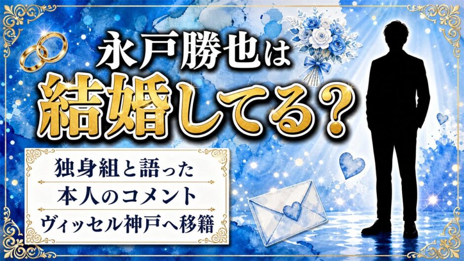 永戸勝也の結婚は未発表！自ら独身組と語り若手を誘って食事に行く日常