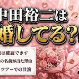 中田裕二の結婚は発表なし!木村ウニと検索されるキッカケは2017年の共演