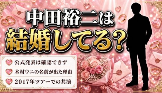 中田裕二は結婚してる？木村ウニと検索されるキッカケは2017年の共演