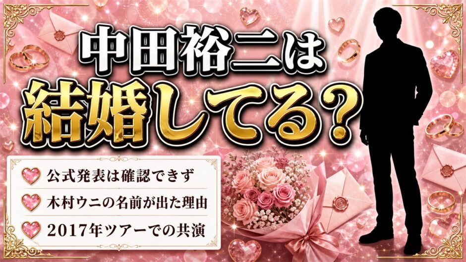 中田裕二の結婚は発表なし！木村ウニと検索されるキッカケは2017年の共演