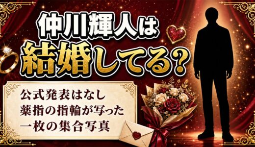 仲川輝人は結婚してる？左手薬指の指輪が見つかった集合写真とは