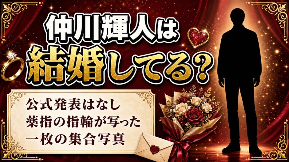 仲川輝人の結婚は公表なし！左手薬指の指輪が見つかった集合写真とは