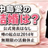 中島愛の結婚は公式発表なし｜噂の起点は2014年3月の無期限活動休止だった