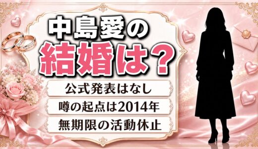 中島愛の結婚は公式発表なし｜噂の起点は2014年3月の無期限活動休止だった