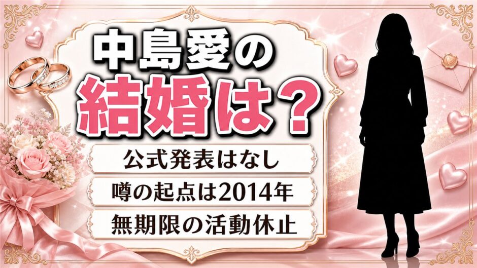 中島愛の結婚は公式発表なし｜噂の起点は2014年3月の無期限活動休止だった