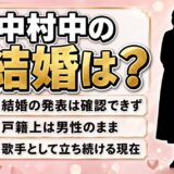 中村中の結婚は公表なし｜戸籍の性別が決める「結婚できる相手」