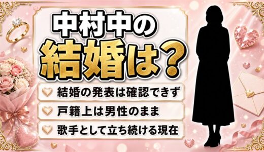 中村中の結婚相手は？戸籍の性別が決める「結婚できる相手」とは