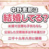 中野恵那の結婚はまだ！独身の25歳が唯一公表した交際相手・平本蓮と別れた2019年8月