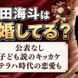 中田海斗の結婚は公表なし！子ども説が出てきたキッカケとは？