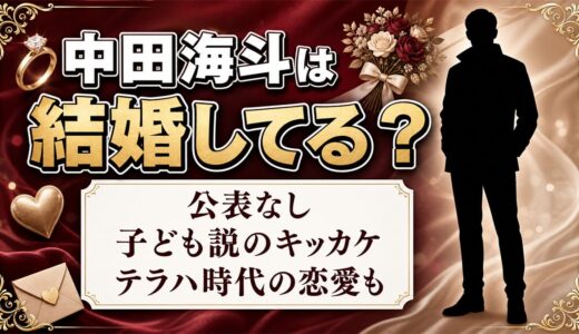 中田海斗は結婚してる？子ども説が出てきたキッカケとは？